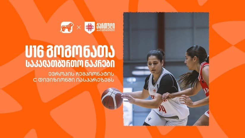 საქართველოს 16 წლამდე გოგონათა საკალათბურთო ნაკრები ევროპის ჩემპიონატის C დივიზიონში იასპარეზებს- ნაკრების მთავარი სპონსორი "საქართველოს ბანკია"