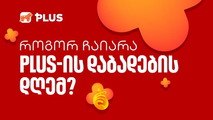 PLUS 8 წლის გახდა - როგორ ჩაიარა შოპინგის დღესასწაულმა PLUS მომხმარებლებისთვის