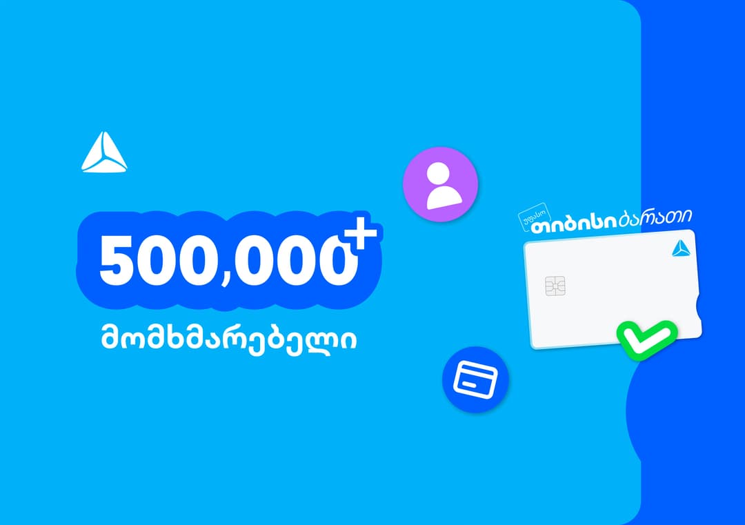 ახალი თიბისი ბარათით უკვე 500,000-ზე მეტი მომხმარებელი სარგებლობს 
