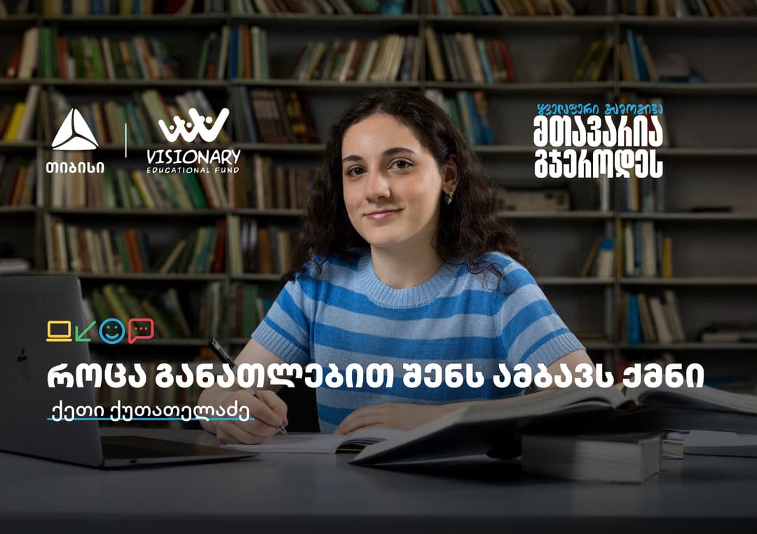 თიბისის განათლების შესაძლებლობები სტუდენტებისთვის: გაიცანით ქეთი ქუთათელაძე