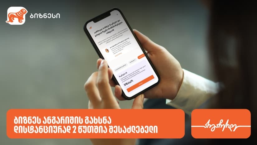 "საქართველოს ბანკში" ბიზნესანგარიშის გახსნა ონლაინ 2 წუთშია შესაძლებელი