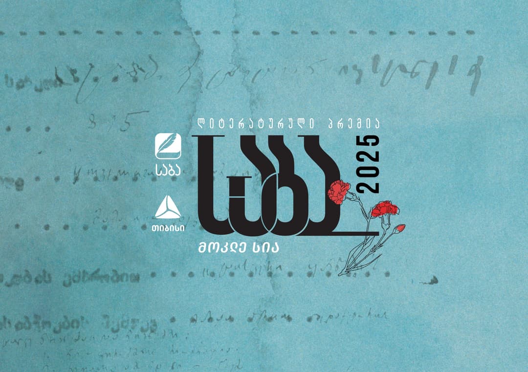 ლიტერატურული პრემია „საბას“ 2025 წლის ფინალისტები ცნობილია!
