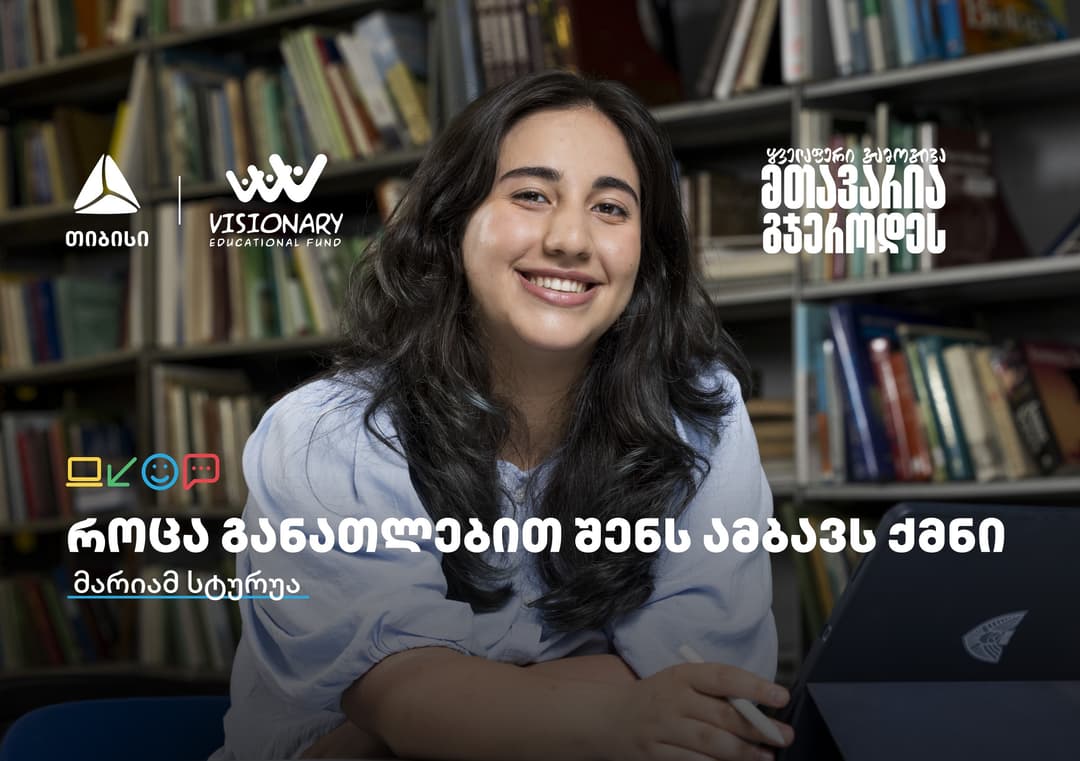 თიბისის განათლების შესაძლებლობები სტუდენტებისთვის: გაიცანით მარიამ სტურუა