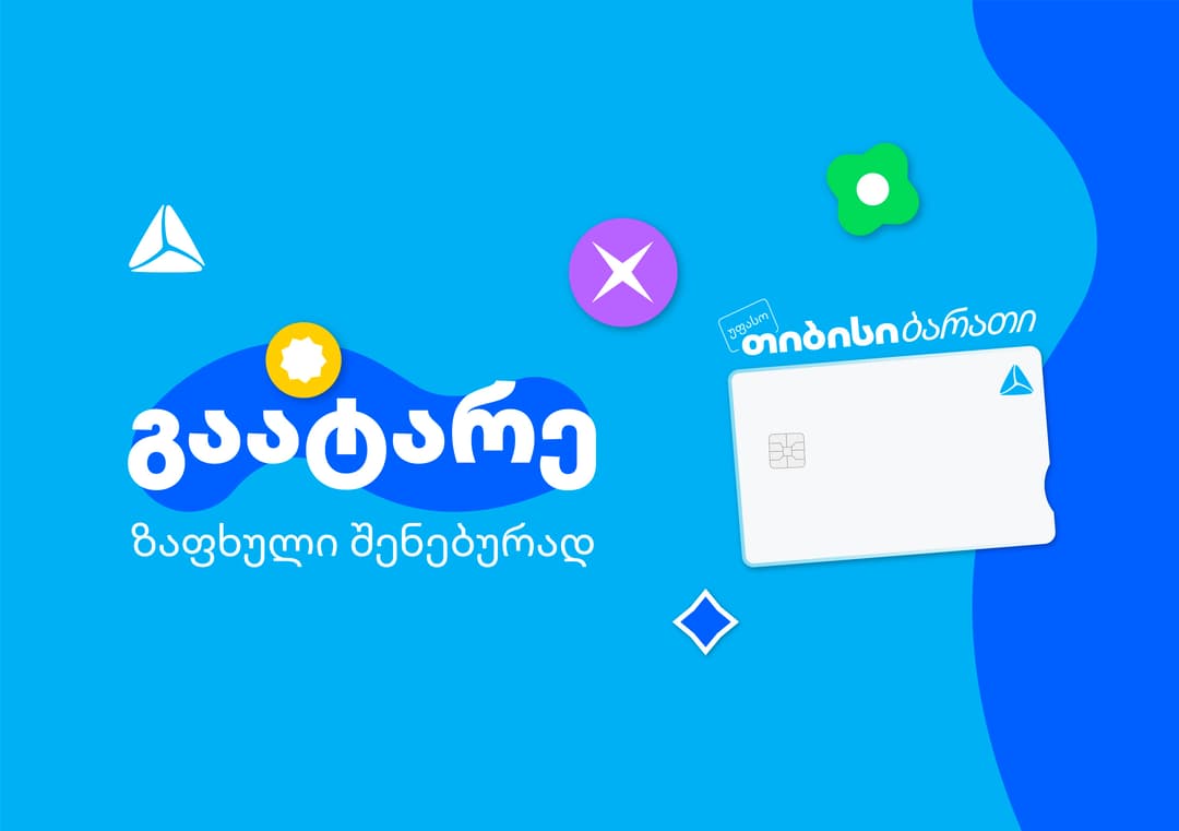 გაატარე ზაფხული შენებურად - საზაფხულო შეთავაზებები თიბისი ბარათის მომხმარებლებისთვის