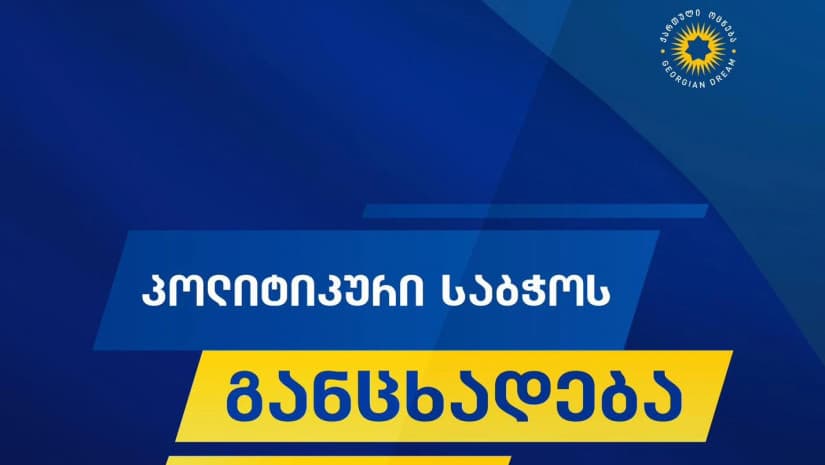 "ქართული ოცნების“ პოლიტსაბჭო - წერილი უნდა შეფასდეს როგორც მორიგი უხეში და უსამართლო თავდასხმა ქართველ ხალხზე და ქართულ დემოკრატიაზე