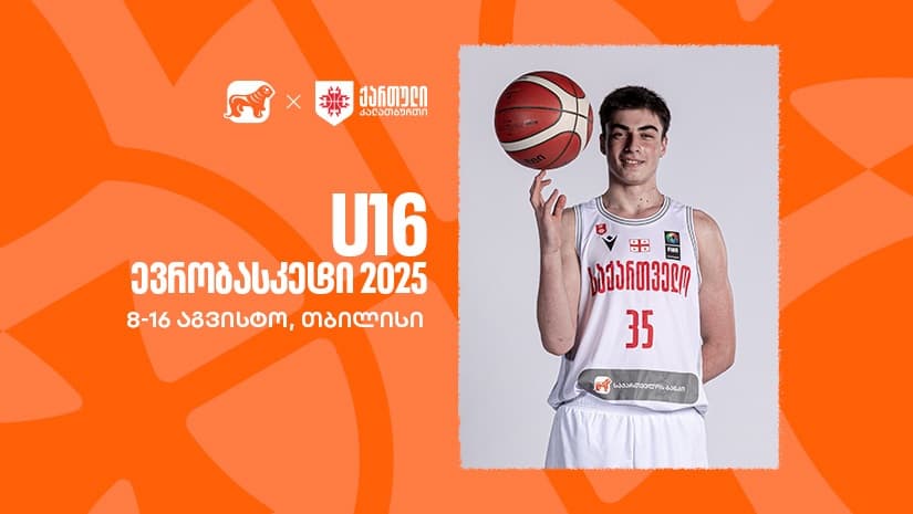 თბილისი 16-წლამდელთა ევრობასკეტს უმასპინძლებს - საქართველოს ეროვნული საკალათბურთო ნაკრების მთავარი სპონსორი "საქართველოს ბანკია"
