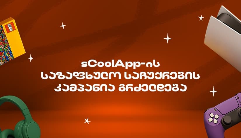 "საქართველოს ბანკის" sCoolApp-ის ზაფხულის დიდი კამპანია გრძელდება 