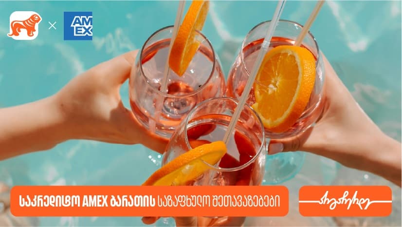 "საქართველოს ბანკის" საზაფხულო შეთავაზებები AmEx ბარათის მფლობელებისთვის