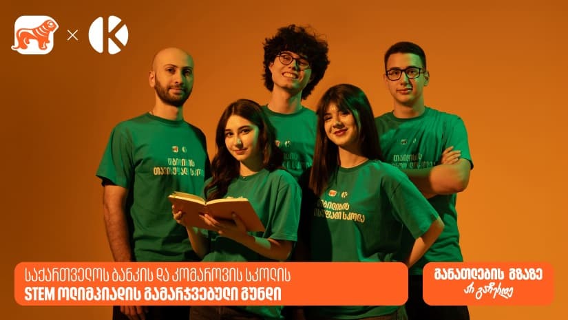 "საქართველოს ბანკის" და კომაროვის სკოლის STEM ოლიმპიადის გამარჯვებული თავისუფალი სკოლის გუნდი გახდა
