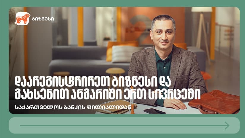 დაიწყე ბიზნესი უფრო მარტივად — "საქართველოს ბანკის" ფილიალიდან