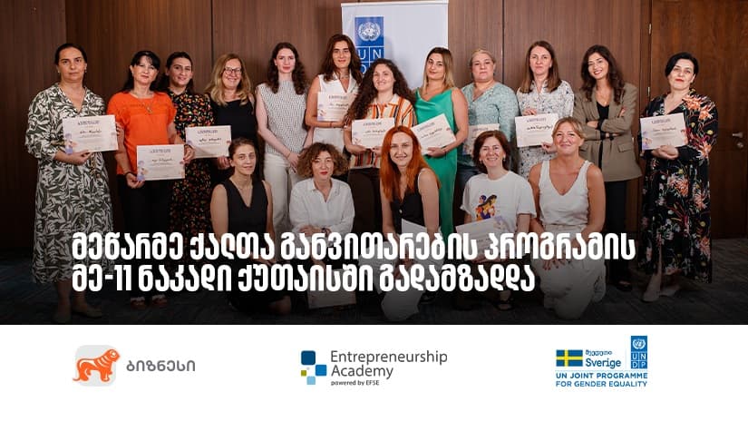 "საქართველოს ბანკის" მხარდაჭერით მეწარმე ქალთა განვითარების პროგრამის მე-11 ნაკადის გადამზადება დასრულდა