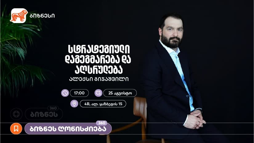 "საქართველოს ბანკის" ორგანიზებით, ქალი მეწარმეებისთვის ვორკშოპი გაიმართება