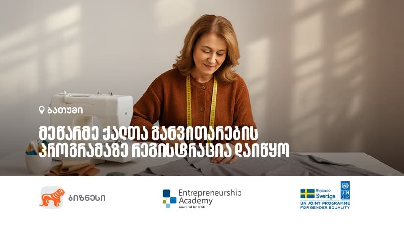 "საქართველოს ბანკის" ორგანიზებით, მეწარმე ქალთა განვითარების პროგრამის მე-12 ნაკადზე რეგისტრაცია დაიწყო