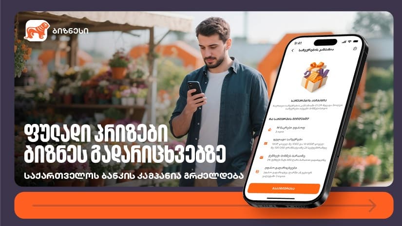 ფულადი პრიზები ბიზნეს გადარიცხვებზე – "საქართველოს ბანკის" კამპანია გრძელდება