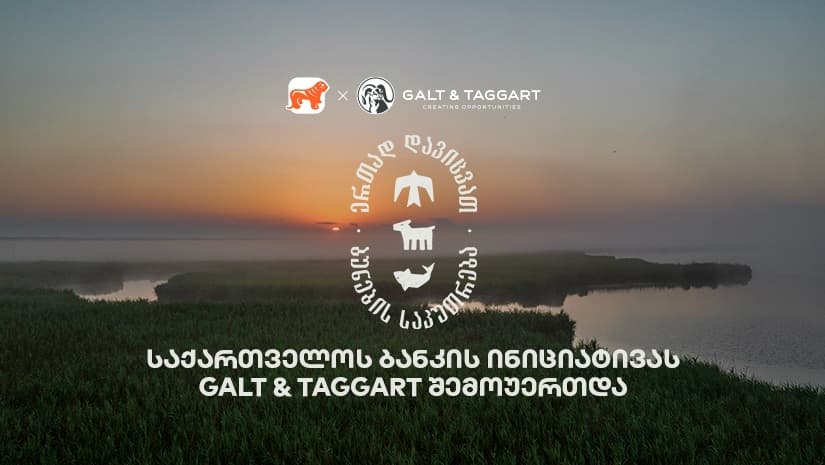ერთად დავიცვათ ბუნების საკუთრება - "საქართველოს ბანკისა" და CNF-ის კამპანიაში Galt & Taggart ჩაერთო