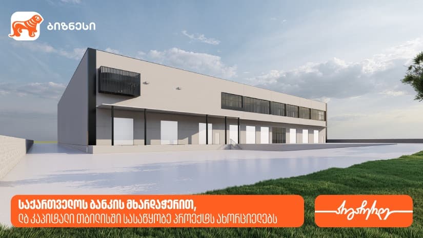 "საქართველოს ბანკის" მხარდაჭერით, ლბ კაპიტალი თბილისში სასაწყობე პროექტს ახორციელებს