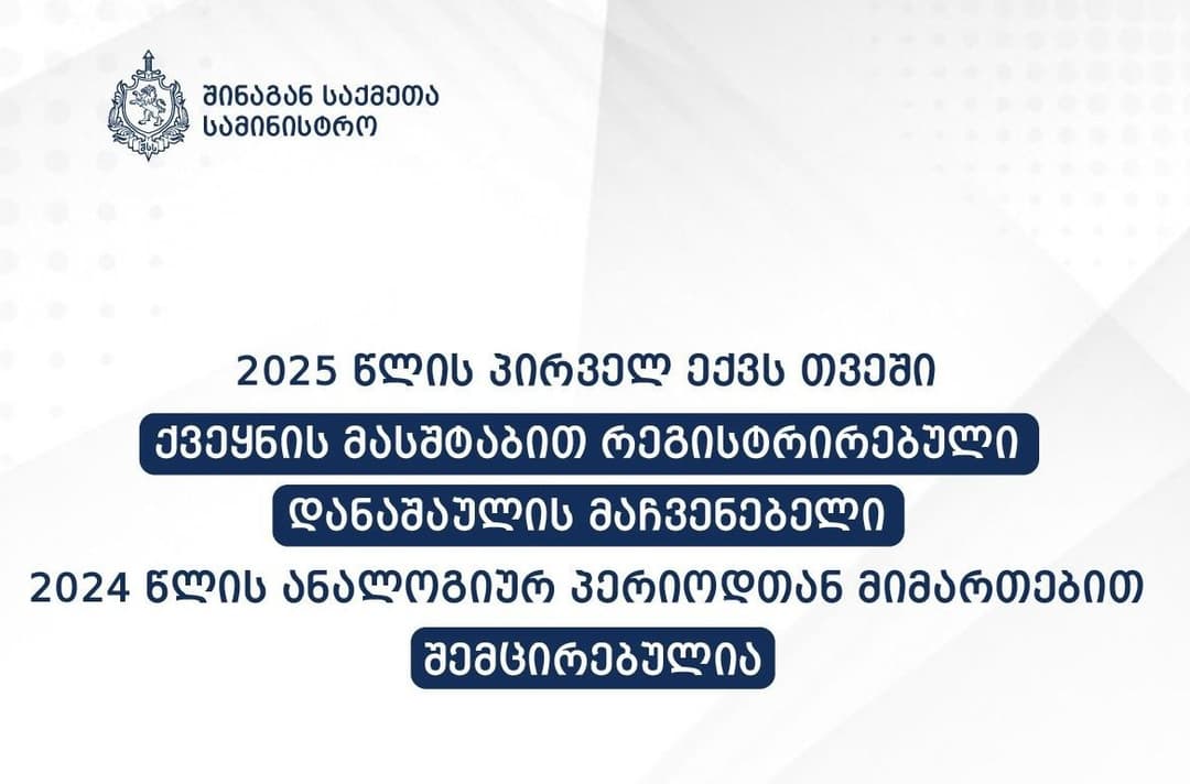შსს - 2025 წლის იანვარ-ივნისის პერიოდში რეგისტრირებული დანაშაულის მაჩვენებელი შემცირებულია