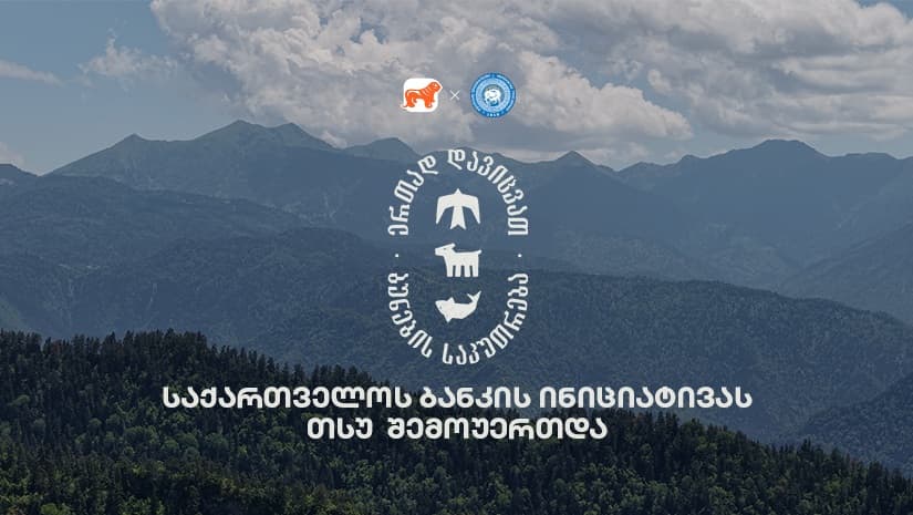 ერთად დავიცვათ ბუნების საკუთრება - "საქართველოს ბანკის" და CNF-ის კამპანიაში თსუ-ც მონაწილეობს