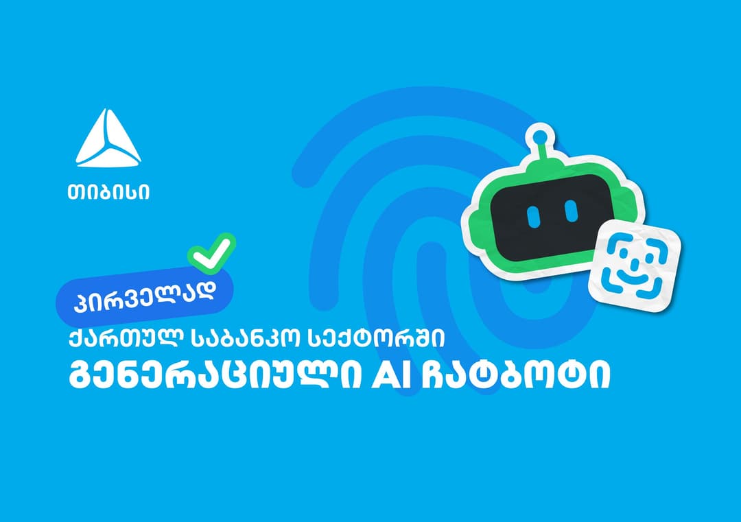 პირველად საქართველოში - თიბისიმ საბანკო სექტორში გენერაციული ჩატბოტი დანერგა