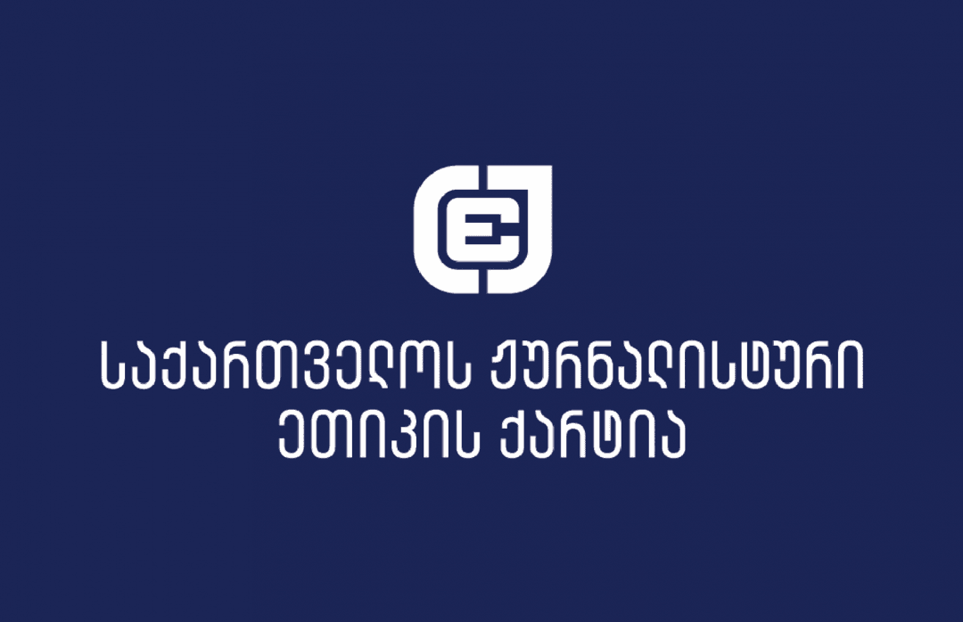 ჟურნალისტური ეთიკის ქარტია 2025 წელს წინასაარჩევნოდ მედიაკონტენტის მონიტორინგს არ განახორციელებს