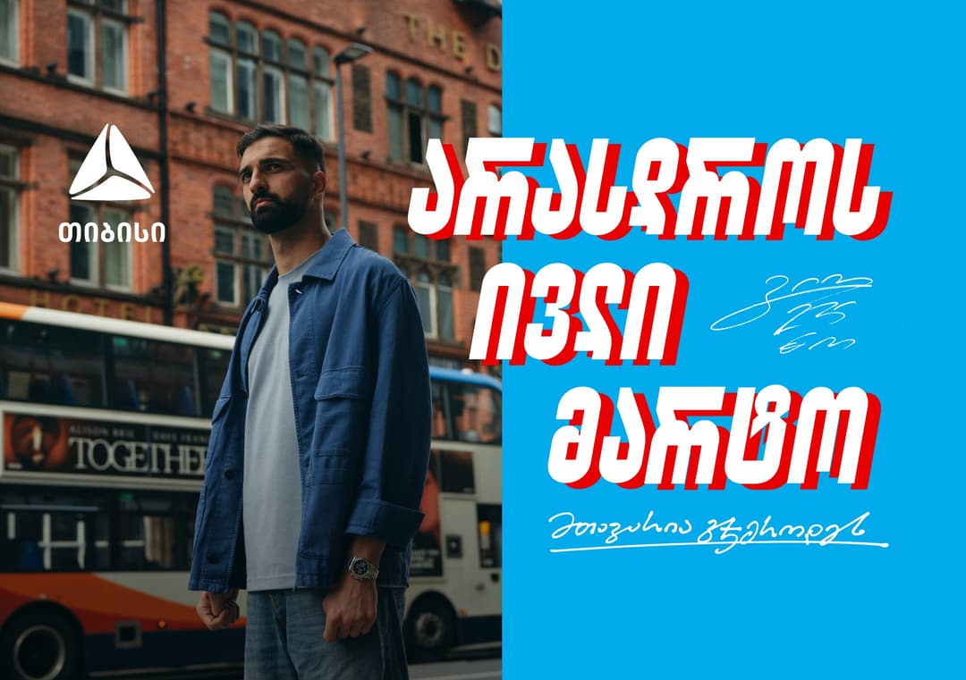 შენ არასდროს ივლი მარტო - გიორგი მამარდაშვილი x თიბისი