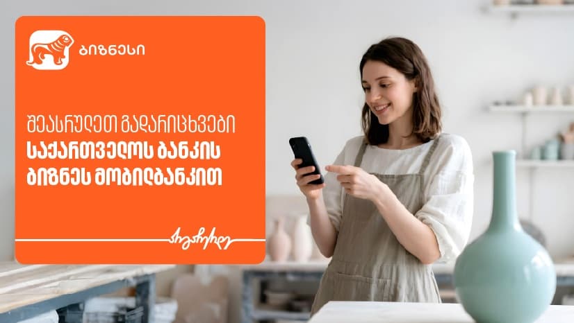 როგორ შეგიძლიათ შეასრულოთ გადარიცხვები "საქართველოს ბანკის" ბიზნეს მობილბანკით