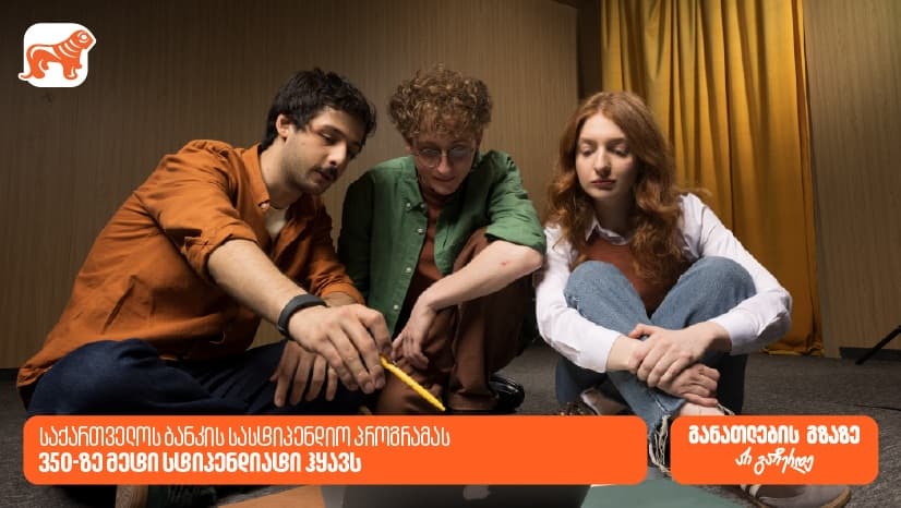 განათლების გზაზე არ გაჩერდე - "საქართველოს ბანკის" სასტიპენდიო პროგრამას 350-ზე მეტი სტიპენდიატი ჰყავს