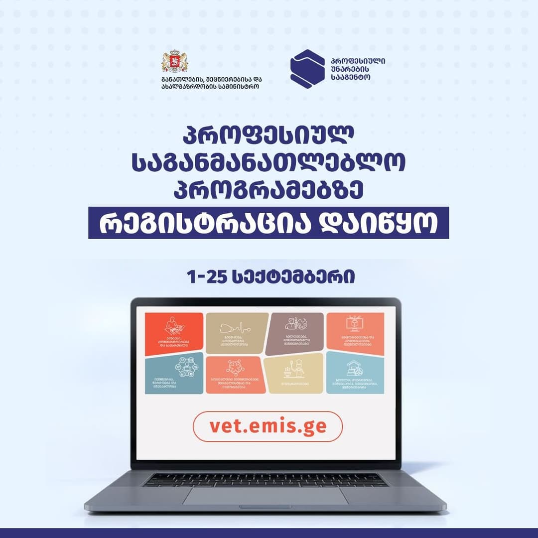 პროფესიულ საგანმანათლებლო პროგრამებზე რეგისტრაცია დღეიდან დაიწყო და 25 სექტემბრის ჩათვლით გაგრძელდება