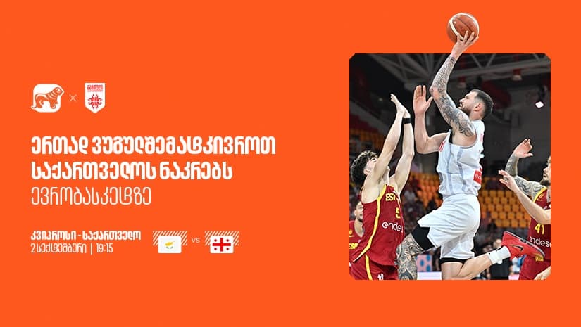 ერთად ვუგულშემატკივროთ ქართველ სპორტსმენებს ევრობასკეტზე - "საქართველოს ბანკი" ეროვნული საკალათბურთო ნაკრების მთავარი სპონსორია