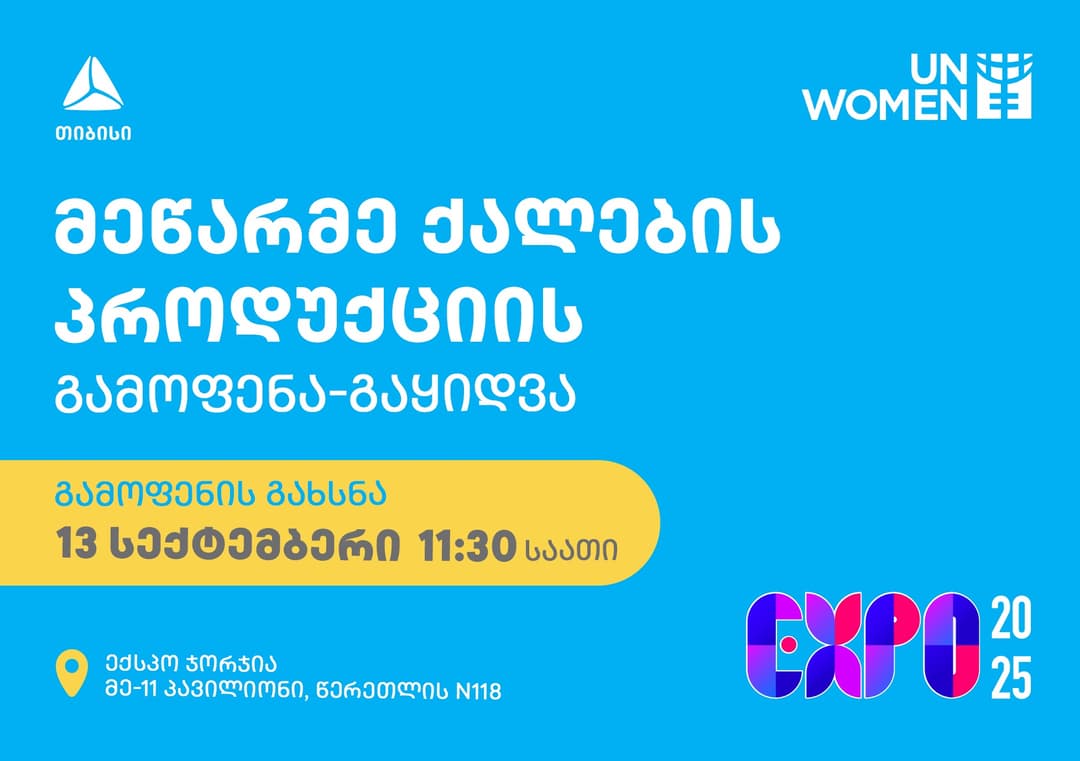 თიბისის მხარდაჭერით გაეროს ქალთა ორგანიზაცია მეწარმე ქალების პროდუქციის გამოფენა-გაყიდვას მართავს