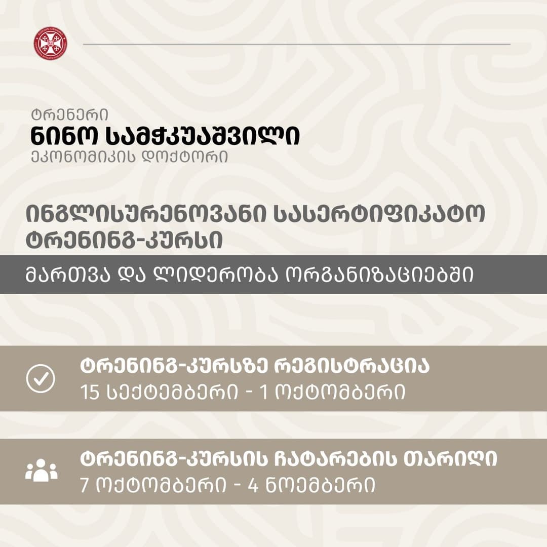 7 ოქტომბრიდან ეროვნული თავდაცვის აკადემიის მიერ ორგანიზებული ფასიანი სერტიფიცირებული ტრენინგკურსი ჩატარდება