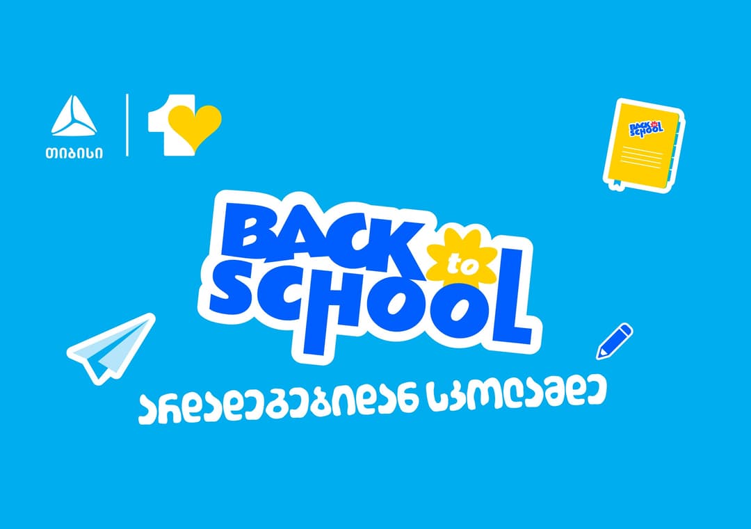 აისრულე სურვილები ახალი სასწავლო წლისთვის - მოემზადე სკოლისთვის და უნივერსიტეტისთვის ერთგული საკრედიტო ბარათით