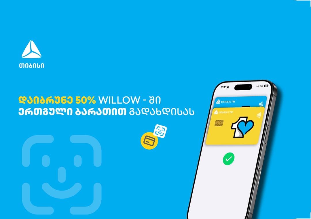 ისარგებლე ერთგული ბარათის 50%-იანი ქეშბექ შეთავაზებით ვილოუში