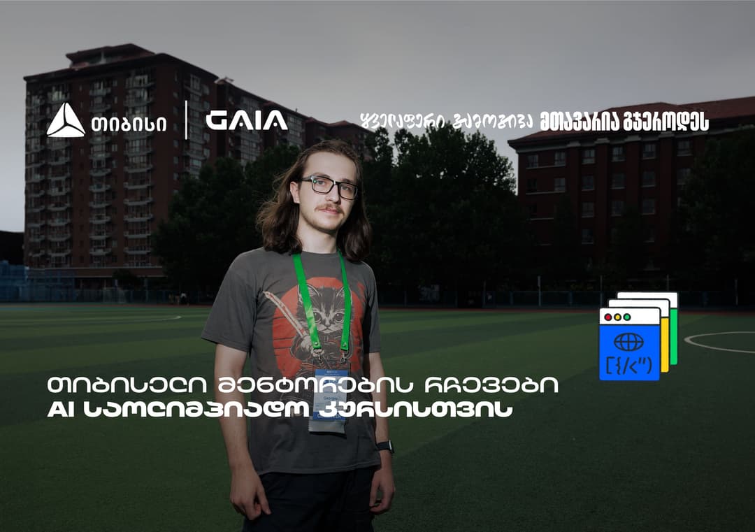 AI ოლიმპიადა - თიბისელი მენტორების ამბავი თვითრწმენიდან გამარჯვებამდე