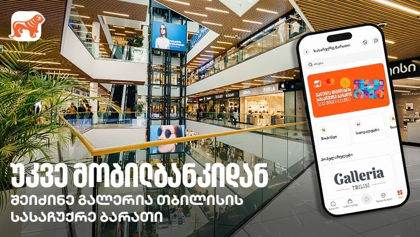 "საქართველოს ბანკის" მობილბანკში გალერია თბილისის ციფრული სასაჩუქრე ბარათი ხელმისაწვდომია