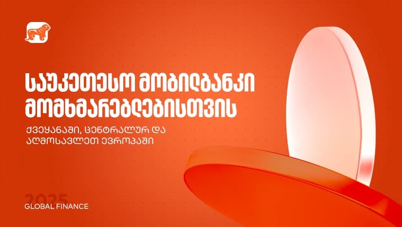 საუკეთესო მობილბანკი ქვეყანაში, ცენტრალურ და აღმოსავლეთ ევროპაში - "საქართველოს ბანკმა" Global Finance-ის ჯილდოები მიიღო