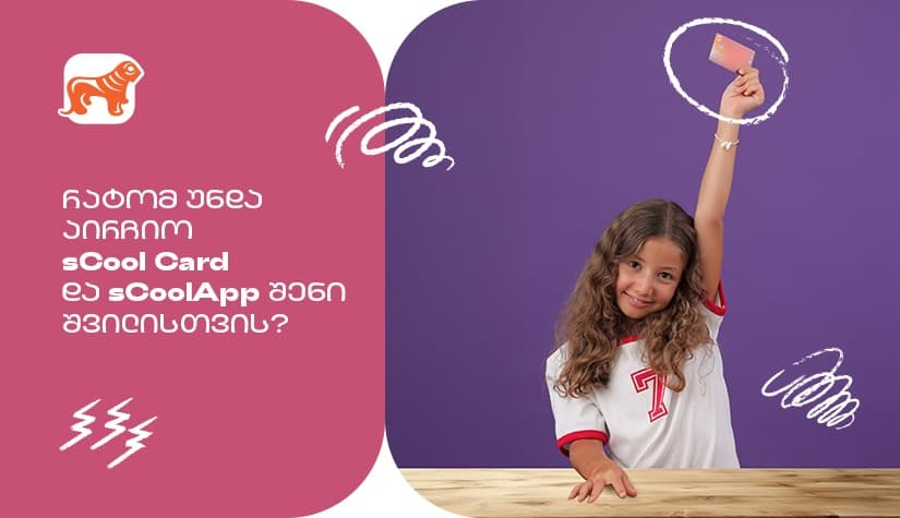 რატომ არის  "საქართველოს ბანკის" sCool Card და sCoolApp კარგი  არჩევანი თქვენი შვილისთვის?