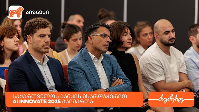 "საქართველოს ბანკის" მხარდაჭერით, თბილისში ტექნოლოგიური კონფერენცია AI Innovate 2025 გაიმართა