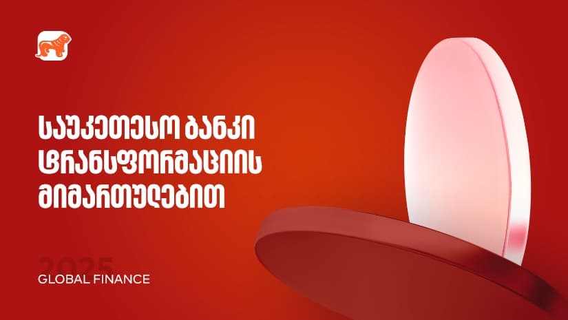 "საქართველოს ბანკი" 2025 წლის საუკეთესო ბანკია ტრანსფორმაცის მიმართულებით - Global Finance