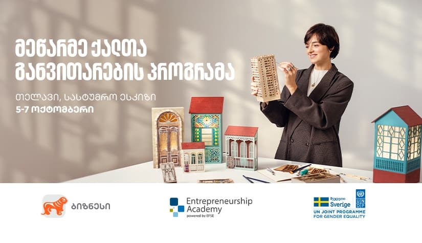 "საქართველოს ბანკის" ორგანიზებით, თელავში მეწარმე ქალთა განვითარების პროგრამის მე-13 ნაკადი გადამზადდება