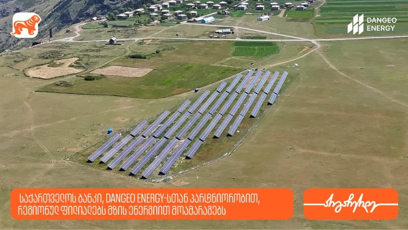 "საქართველოს ბანკი", DANGEO Energy-სთან პარტნიორობით, რეგიონულ ფილიალებს მზის ენერგიით მოამარაგებს