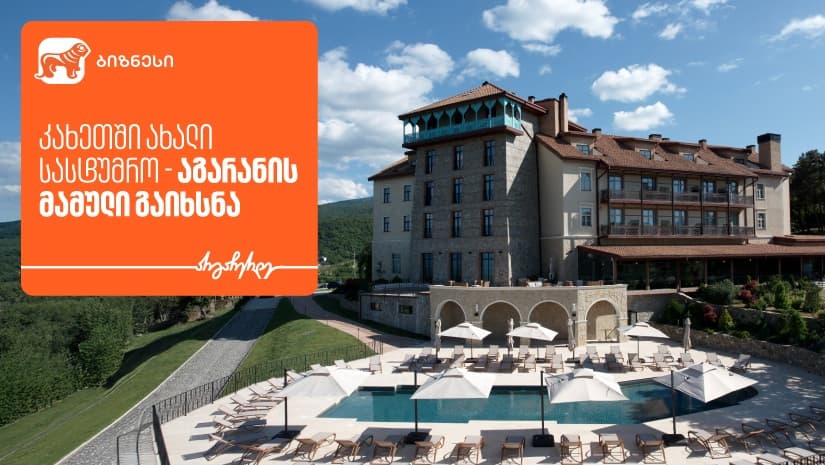 კახეთში ახალი სასტუმრო „აგარანის მამული“ გაიხსნა - მხარდამჭერი "საქართველოს ბანკია"