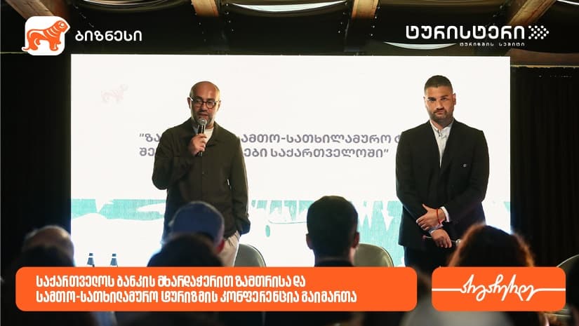 "საქართველოს ბანკისა" და ტურისტერის პარტნიორობით, ზამთრისა და სამთო-სათხილამურო ტურიზმის კონფერენცია გაიმართა