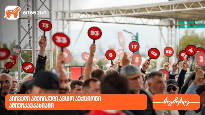 "საქართველოს ბანკის" პარტნიორმა “ლაიონ აუქციონმა” ამიერკავკასიაში პირველი ამერიკული ავტო აუქციონი გამართა