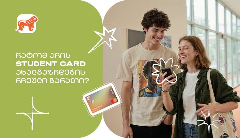 რატომ არის "საქართველოს ბანკის" Student Card ახალგაზრდების რჩეული ბარათი? - გაეცანით შეთავაზებებს