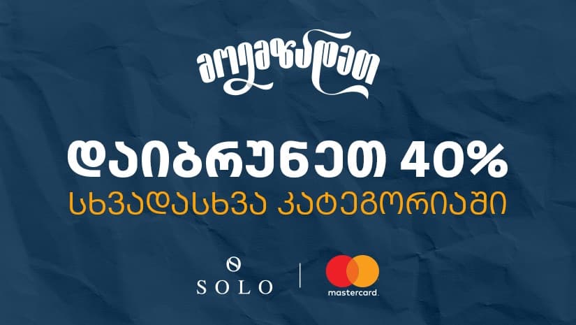 Back to School შეთავაზებები SOLO Mastercard World Elite ბარათით გადახდისას - ისარგებლეთ 40% ქეშბექით