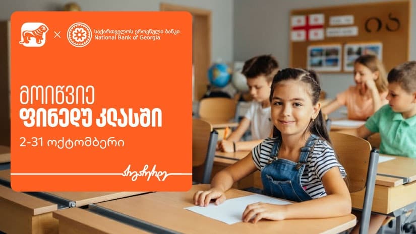 მოიწვიე ფინედუ კლასში - ერთად შევუწყოთ ხელი ეკონომიკური განათლების ზრდას