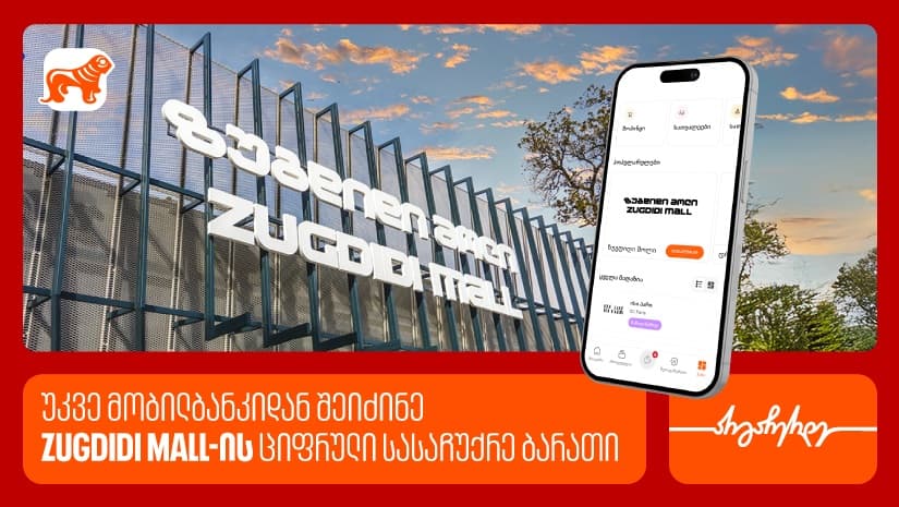 "საქართველოს ბანკის" მობილბანკში ზუგდიდი მოლის ციფრული სასაჩუქრე ბარათი უკვე ხელმისაწვდომია
