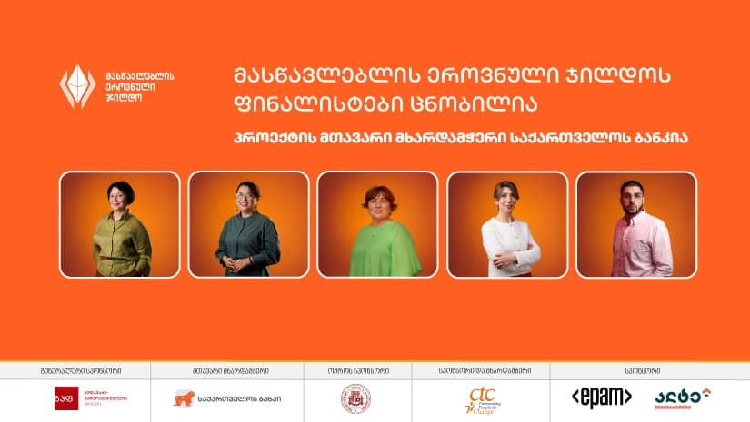 2025 წლის მასწავლებლის ეროვნული ჯილდოს ფინალისტები ცნობილია - პროექტის მთავარი მხარდამჭერი "საქართველოს ბანკია"