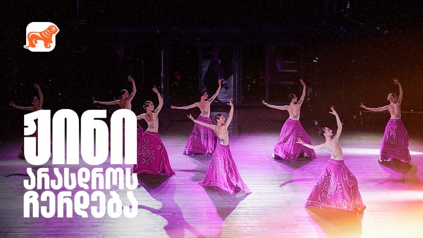 40-მდე დაუვიწყარი კონცერტი და თაკარას შთამბეჭდავი ემოციები - "საქართველოს ბანკი" ქართული ნაციონალური ბალეტი "სუხიშვილების" მთავარი სპონსორი